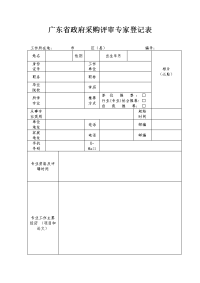 广东省政府采购评审专家登记表