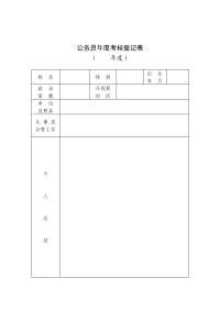 公务员年度考核登记表