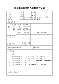 事业单位拟招聘人员信息登记表