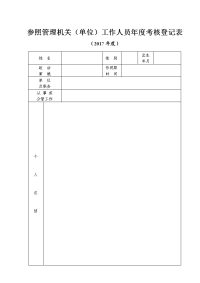 参照管理机关（单位）工作人员年度考核登记表