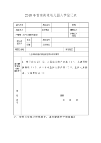 2017年首南街道幼儿园入学登记表