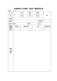 西南财经大学兼职（客座）教授登记表