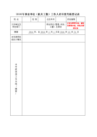 2014年事业单位（机关工勤）工作人员年度考核登记表