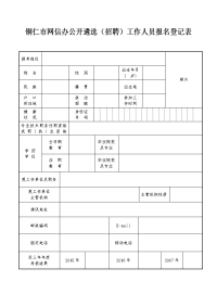 铜仁市网信办公开遴选（招聘）工作人员报名登记表