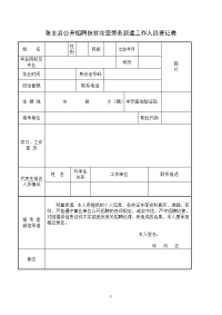 张北县公开招聘扶贫攻坚劳务派遣工作人员登记表