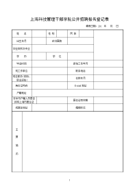 上海科技管理干部学院公开招聘报名登记表