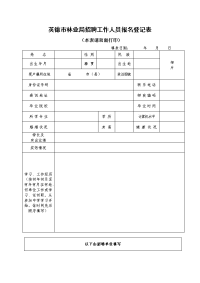 英德市林业局招聘工作人员报名登记表