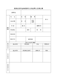 清涧北国枣业有限责任公司应聘人员登记表