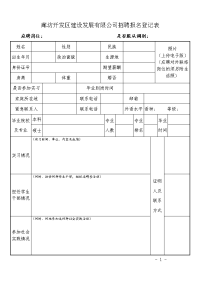 廊坊开发区建设发展有限公司招聘报名登记表