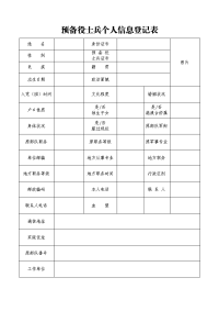 预备役士兵个人信息登记表