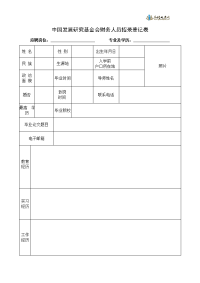 《 中国发展研究基金会财务人员招录登记表》