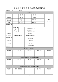 国家电投山西分公司应聘信息登记表