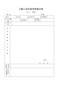 工勤人员年度考核登记表