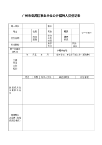 广州市番禺区事业单位公开招聘人员登记表