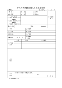 青岛海湾集团应聘人员报名登记表