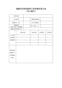 保险经纪机构投资人基本情况登记表