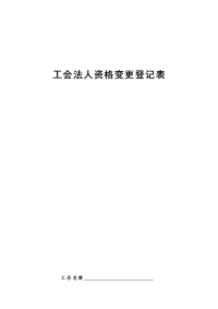 工会法人资格变更登记表