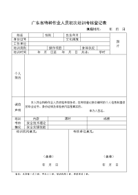 广东省特种作业人员初次培训考核登记表