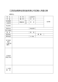 江苏省武进高新区应聘人员登记表