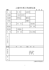 上海市专利工作者登记表