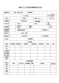 漳州立人学校应聘教师登记表