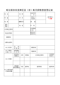 哈尔滨市市直和区县（市）机关侨情普查登记表