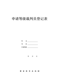 申请等级裁判员登记表