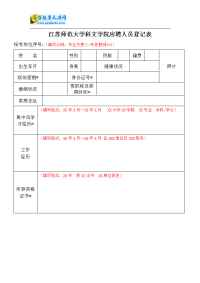 江苏师范大学科文学院应聘人员登记表