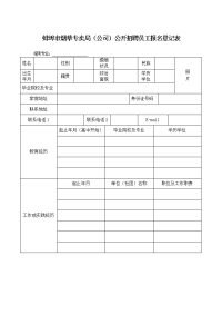 蚌埠市烟草专卖局（公司）公开招聘员工报名登记表