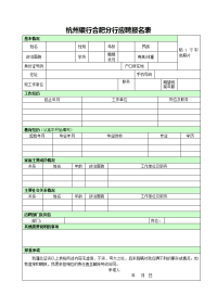 杭州市商业银行上海分行应聘登记表