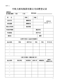 2、中铁大桥局集团有限公司应聘登记表docd