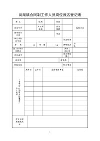 尚湖镇合同制工作人员岗位报名登记表