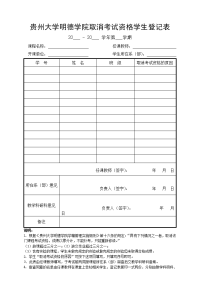 贵州大学明德学院取消考试资格学生登记表