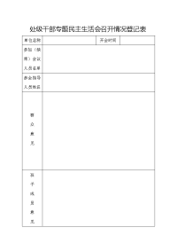 民主生活会召开情况登记表