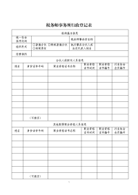 税务师事务所行政登记表