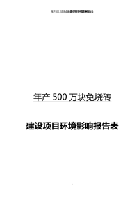 年产500万块免烧砖建设项目环境影响报告表