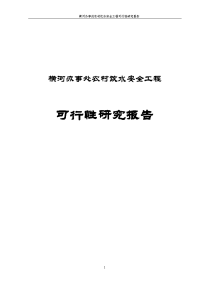 横河办事处农村饮水安全工程可行性研究报告