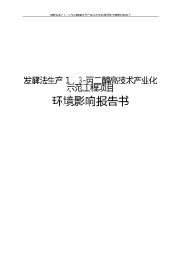 发酵法生产1，3-丙二醇高技术产业化示范工程项目环境影响报告书