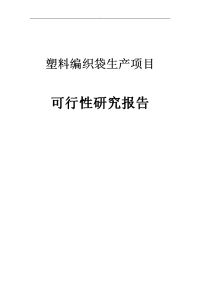 塑料编织袋生产项目可行性研究报告