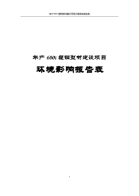 年产600t塑钢型材建设项目环境影响报告表