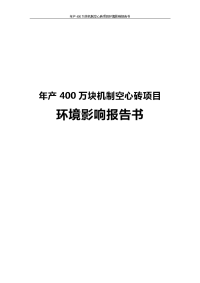 年产400万块机制空心砖项目环境影响报告书