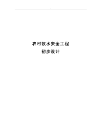 农村饮水安全项目可行性研究报告