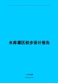 水库灌区初步设计报告