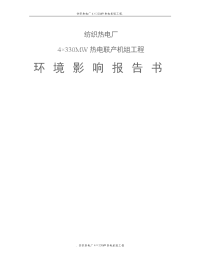 纺织热电厂4×330mw热电联产机组工程环境影响报告书