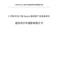 mn3o4建设项目环境影响报告书