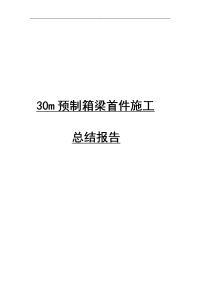 30m预制箱梁首件施工总结报告