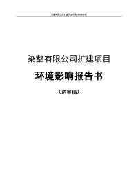 染整有限公司扩建项目环境影响报告书