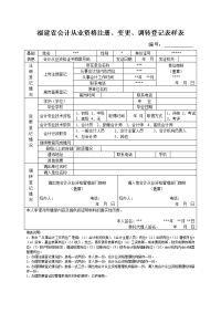 福建会计从业资格注册、变更、调转登记表样表