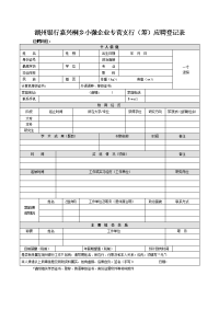 湖州银行嘉兴桐乡小微企业专营支行（筹）应聘登记表