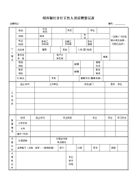 绍兴银行分行工作人员应聘登记表